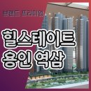 힐스테이트 용인 역삼 아파트 분양정보 이미지