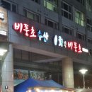 [신불당] 천안 찐 아재맛집2탄 | 수산물 전문 식당 비풍초