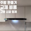 씨유안산모터타운점 | 주방 환풍기 교체 비용 후드 고장 시공 업체