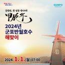 2024년 갑진년 해맞이행사 이미지