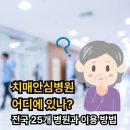 제주의료원 부속 요양병원 | 치매안심병원 어디에 있나? 전국 25개 병원과 이용 방법