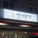 정성닭발 양덕점 이미지