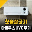 아이투스 | 칫솔살균기, 아이투스가 답인 이유