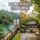 산막이옛길풍경 | "절대 가지 마라?" vs "인생 여행지다!"...괴산 산막이옛길·개심사 여행, 실제 후기 들어보니