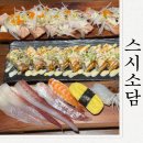 구미 상모동초밥집 스시소담 내돈내산하러 다녀온 후기