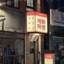 개화막창 | 대구 3대명물을 갖춘 신상 교동 막창 맛집 "개화 막창 교동"