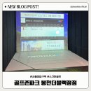 골프존파크 수내24 | 골프존파크 봉천더블랙점 후기 – 24시간 운영되는 프리미엄 스크린골프장 체험기