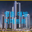 영종도하늘도시구읍뱃터공인중개사사무소 | [공지] 영종의 자부심, '대방 디에트르'