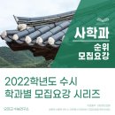 동요심화 중창반(수시접수) | [2022수시] 2022학년도 전국 '사학과' 순위 및 '사학과' 모집요강/취업률/등록금 by.오대교수능연구소