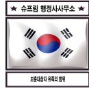 슈프림 행정사사무소 이미지