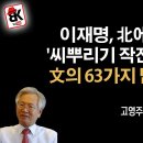 이재용 등 재벌 총수 4명이 北 방문시 한방에 같이 잔 이유, 그리고 이재명 [고영주 변호사] 이봉규TV 이미지