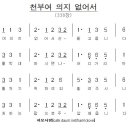 천부여 의지 없어서(338장) 이미지