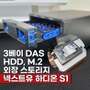 A다스 | 넥스트유 하디온 S1 다스 추천 3베이 M.2 SSD HDD 외장 스토리지 도킹스테이션
