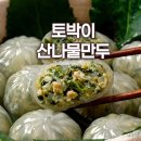 산나물이네 | 속 편한 토박이산나물만두 제구매 후기