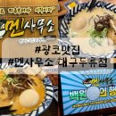이마트24 달서두류점 | 두류역 바로 앞 국물 맛집! 대구라멘맛집 멘사무소 두류 광코 솔직 후기