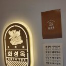 화성옥본점 이미지