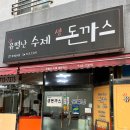 유별난수제생돈까스 이미지