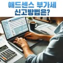 애드센스 부가가치세 신고방법 안내 이미지