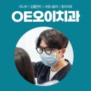 OE오이치과의원 네이버블로그