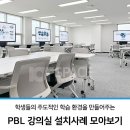 아이오티모바일 | PBL 강의실 구축 사례로 보는 PBL 강의실 특징과 준비 사항에 대해 알려드려요.