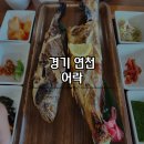 [경기] 연천 생선구이 맛집 어락 장굴비구이 볼락구이 내돈내산 후기