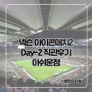 GS25 신도림 콜카빌점 | 넥슨 아이콘매치2 day-2 직관후기 아쉬운점