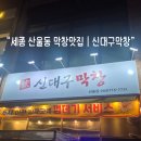 산울 | 세종 산울동 막창 맛집, 신대구막창 산울점 방문 후기