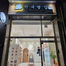 막내딸집건어물 별내로데오점