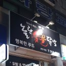 놀란숯불닭발통닭 이미지