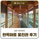 산새세탁 | 공주 숙박추천 한옥마을 웅진관 숙박 후기