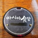 아시아백화점식당
