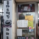 [제천 동문시장] 떡집 투어_궁중떡집, 홈마트떡집 그리고 정겨운 동문시장 축제 문화&amp;예술장터 방문 후기