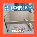 벙커비어 | 벙커침대 다리 커팅 낮게 만들기