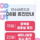 연수바른치과의원 이미지