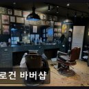 [동성로 미용실] 로건 바버샵 꼼꼼한 시술과 트렌디한 스타일