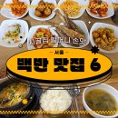 시골집 할머니 손맛&#39; 서울 숨은 백반 맛집 6곳 이미지