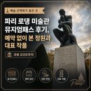 세밀한사람들 | 파리 로댕 미술관 뮤지엄패스 후기, 예약 없이 본 정원과 대표 작품