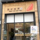 홍루이젠 도담점 | [세종시 도담동] 홍루이젠 샌드위치 후기