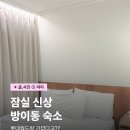 잠실 롯데월드 근처 숙소 호텔 방이동 숙소 하이브
