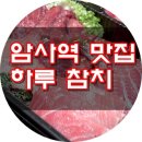 암사동 참치 맛집 하루참치 가성비갑 모임장소 추천 포장 이벤트