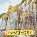 인공폭포 및 바닥분 | 아라폭포 운영시간 가는방법 주차, 아라뱃길 전망대 즐기기