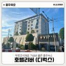 리버관광호텔 | [충주여행] 무료조식제공되는 가성비 좋은 충주숙소 호텔리버(리버관광호텔) 디럭스 내돈내산