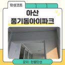 한울세탁 | 아산 풍기동아이파크 베란다 탄성코트로 쾌적한 공간 완성