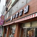용천로(2) | [공지] [인천/간석동] 인천 유명맛집 &#34;부암갈비&#34; 방문후기!