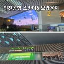 인천공항항공보안 노동조합 | 인천공항 스카이허브 라운지 2터미널 탑승동 운영시간 위치 이용후기