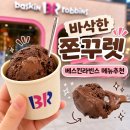 베스킨라빈스 앞 | 베스킨라빈스 [바삭한쫀꾸렛] 후기, 초코 덕후라면 무조건 먹어야 할 베스킨라빈스메뉴