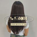 [용현동 미용실] 노드헤어 인하대본점ㅣ인하대 레이어드 컷 후기 by 규일 디자이너