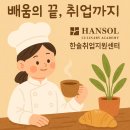 한솔취업지원센타