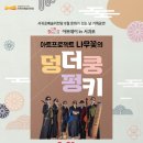 아트프로젝트 나무꽃의 덩더쿵펑키 이미지