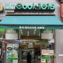 쿡1015광교에듀타운점 | 광교 반찬가게 쿡1015(COOK1015) 광교에듀타운점 주부맘에 쏙드네요